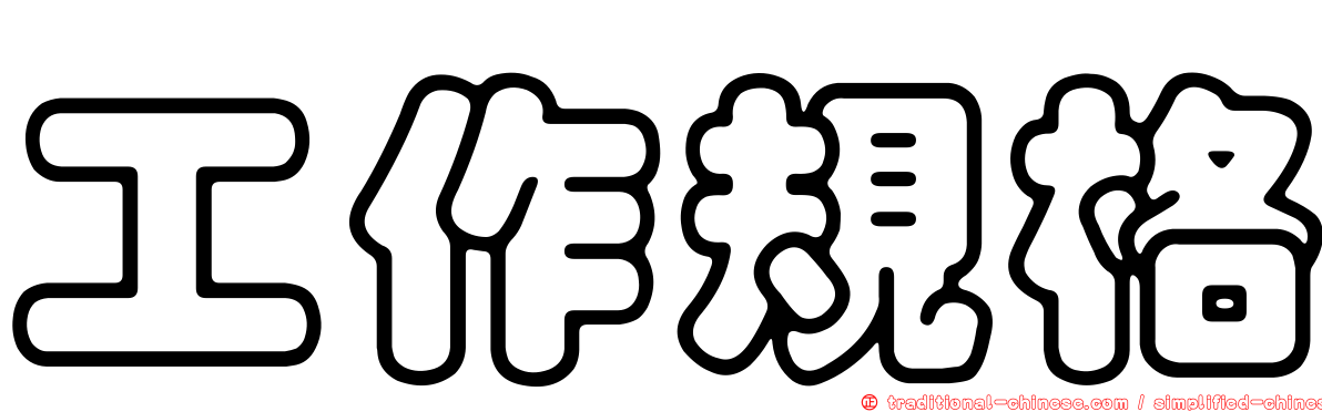 工作規格