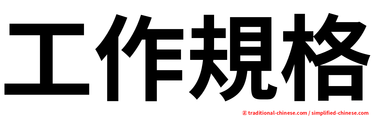 工作規格