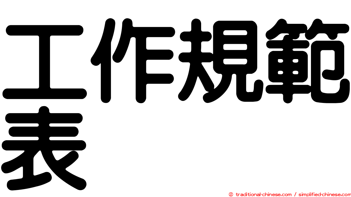 工作規範表