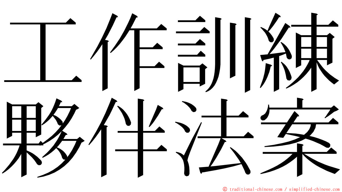 工作訓練夥伴法案 ming font