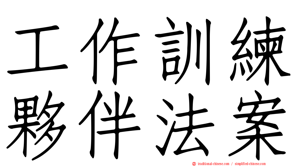 工作訓練夥伴法案