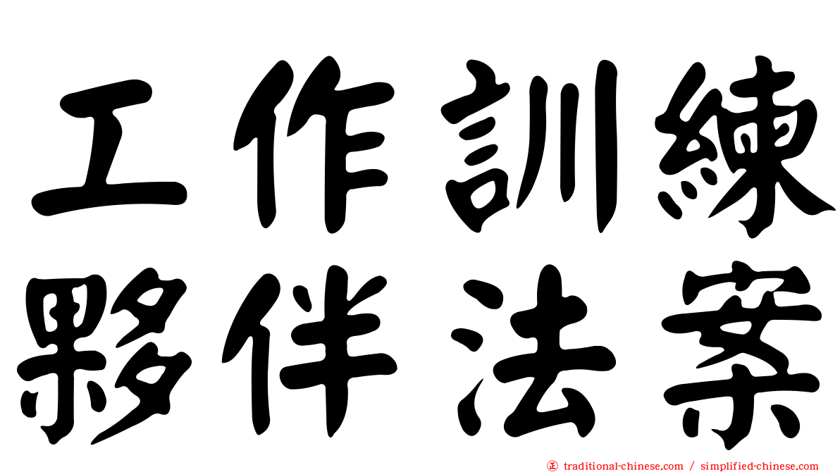 工作訓練夥伴法案