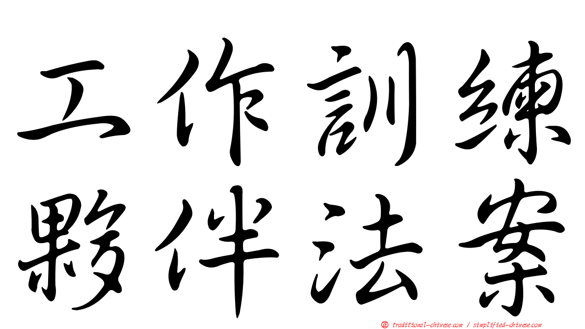 工作訓練夥伴法案