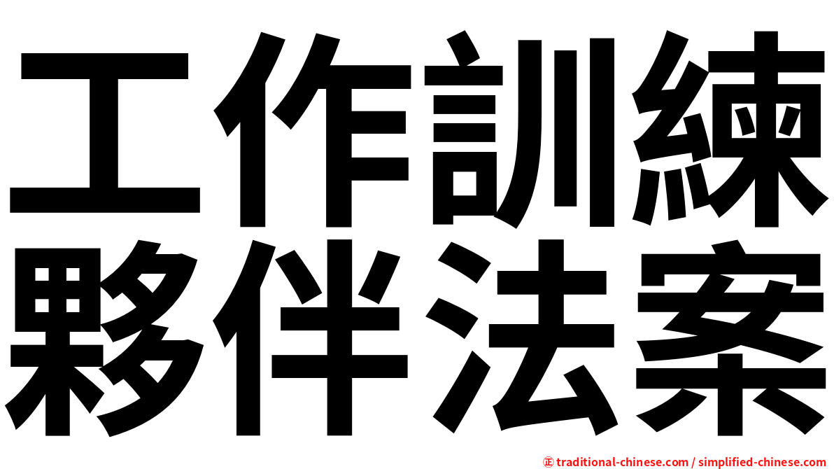 工作訓練夥伴法案