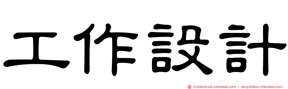 工作設計