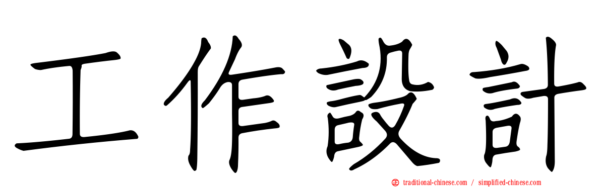 工作設計