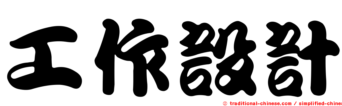 工作設計