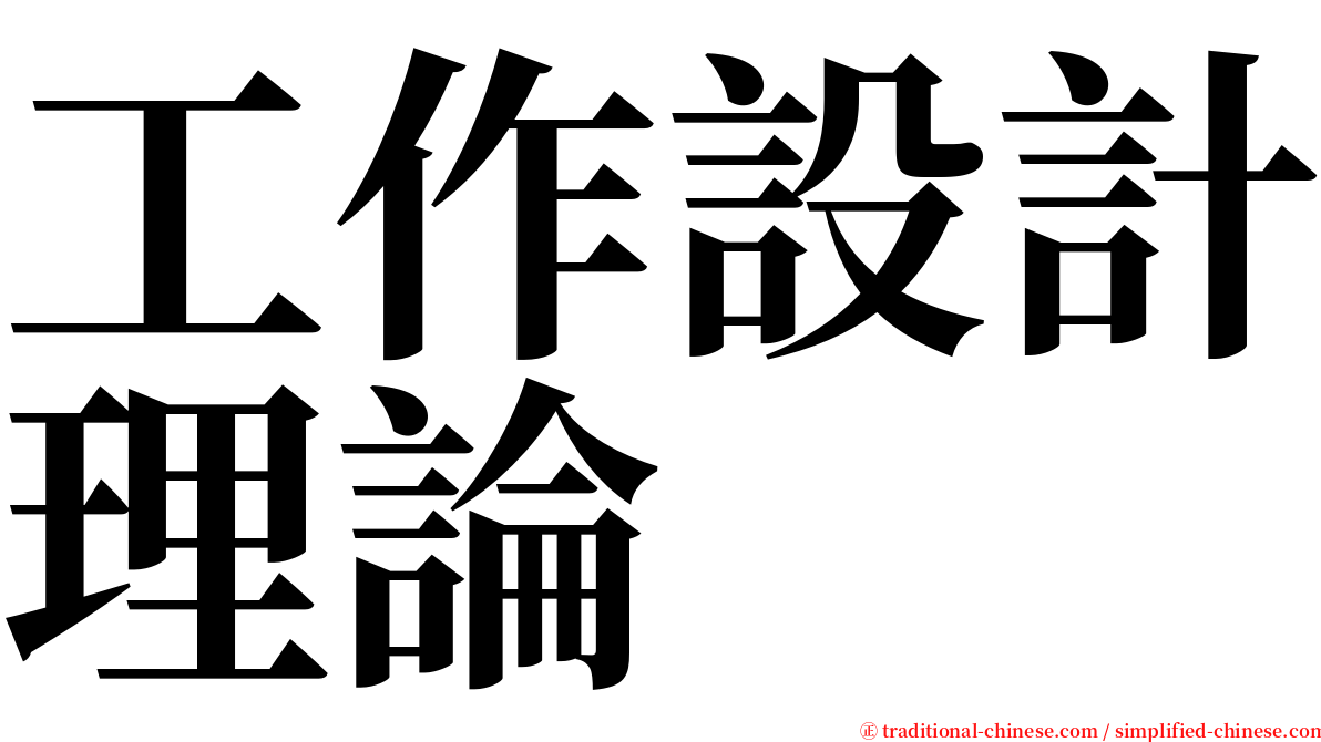 工作設計理論 serif font