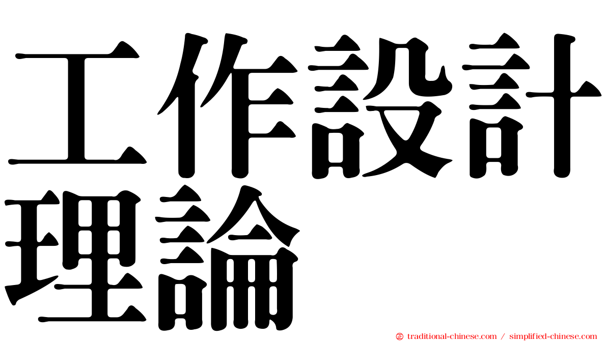工作設計理論