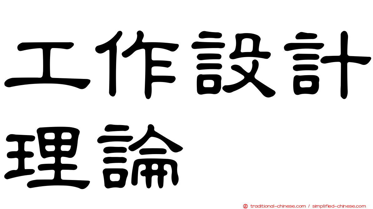 工作設計理論