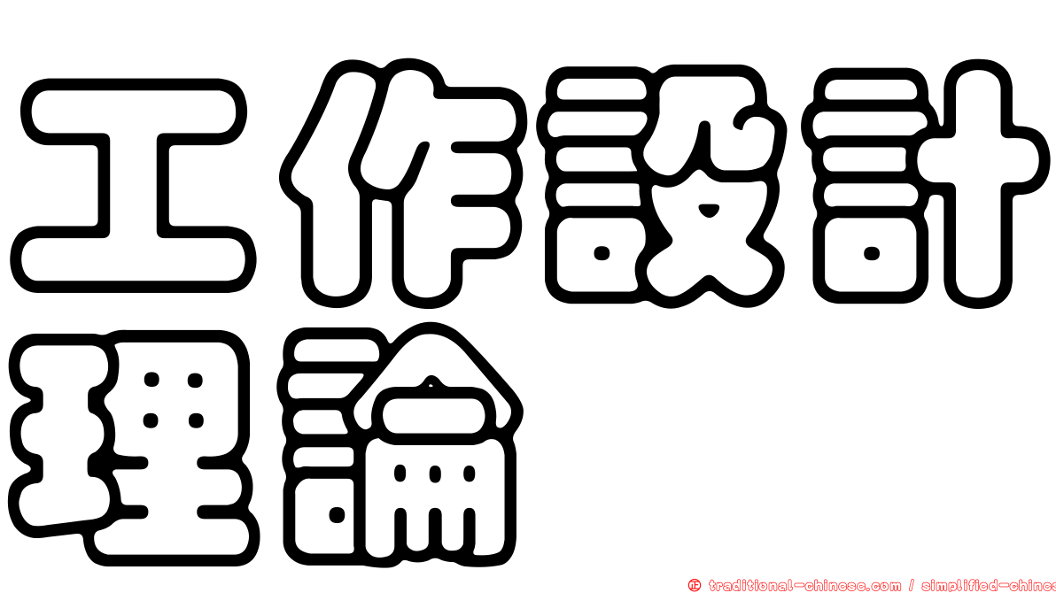 工作設計理論
