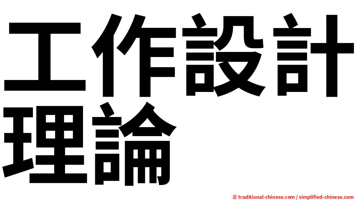 工作設計理論