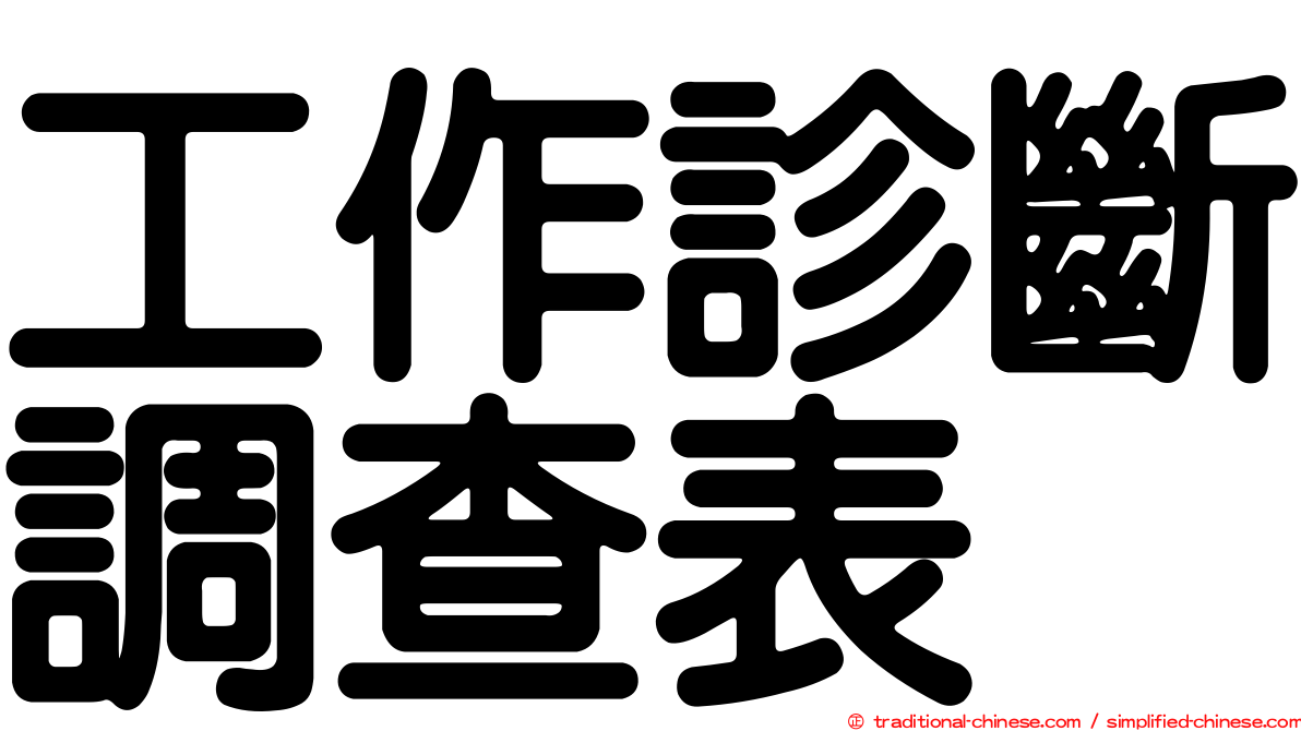 工作診斷調查表