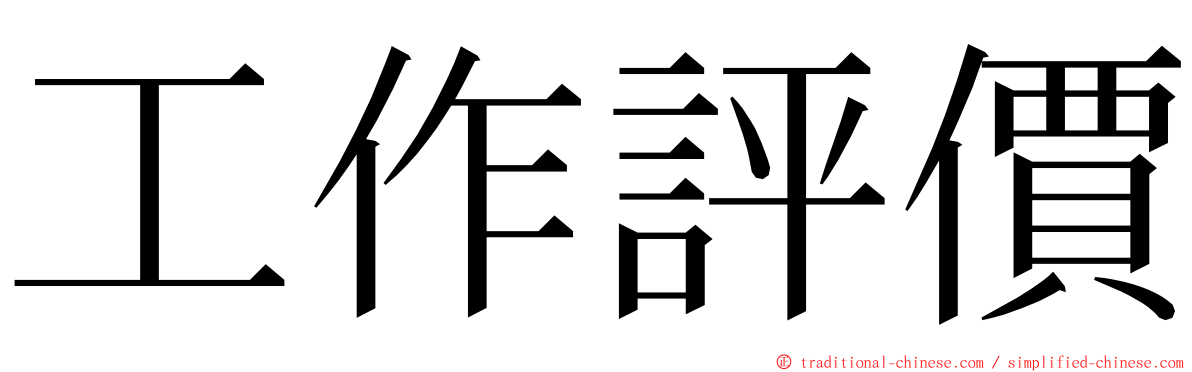 工作評價 ming font