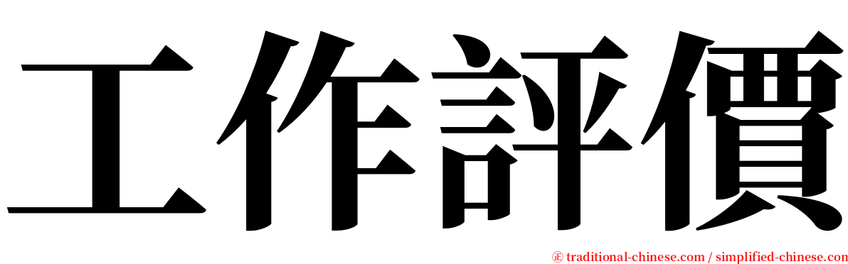 工作評價 serif font