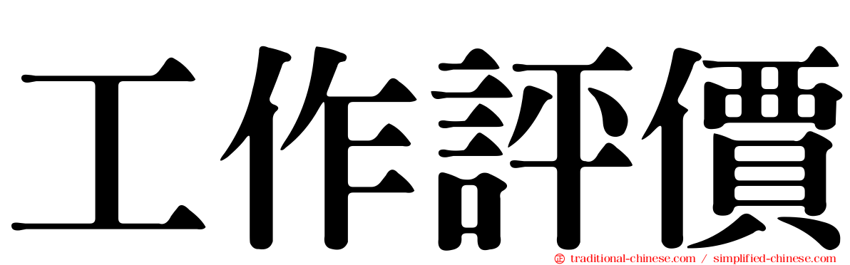 工作評價