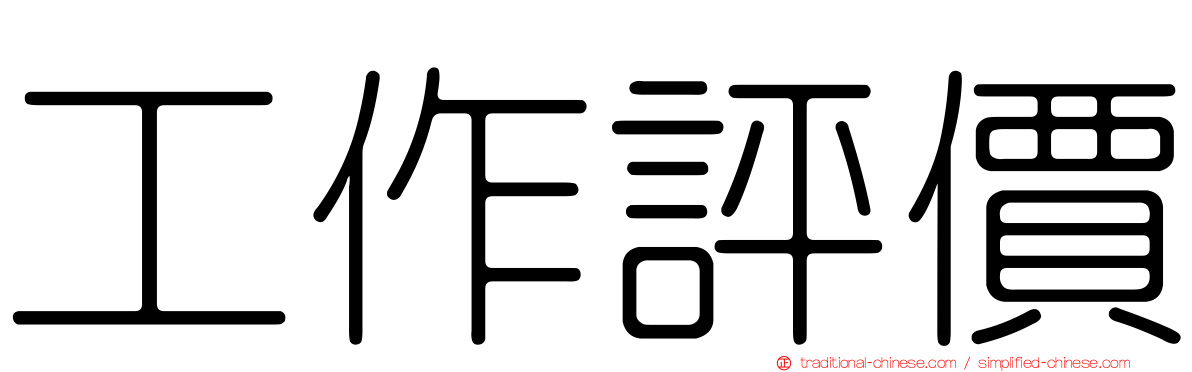 工作評價