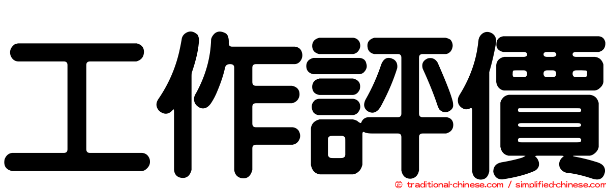 工作評價