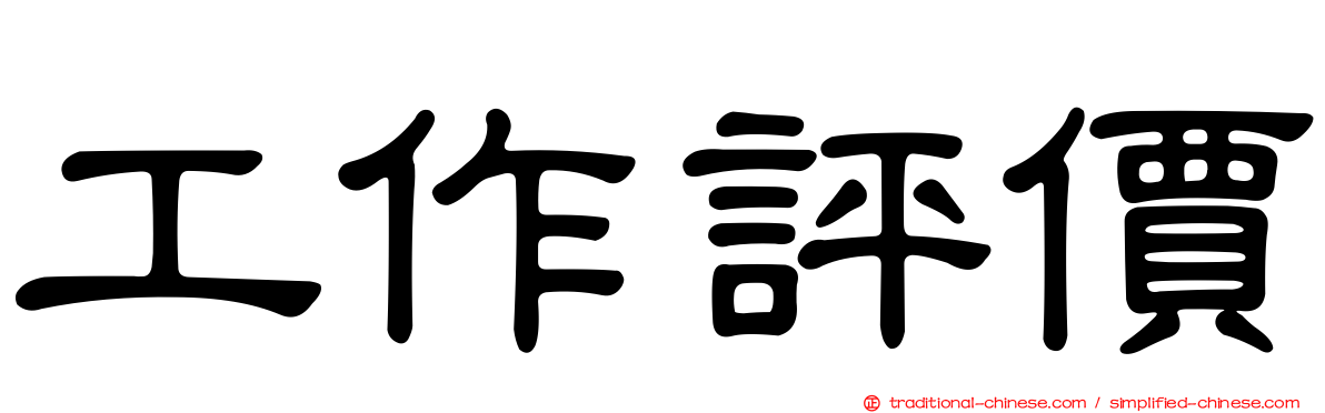 工作評價