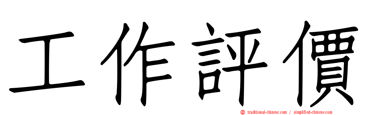 工作評價