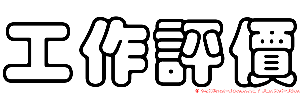 工作評價
