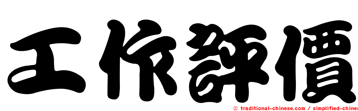 工作評價