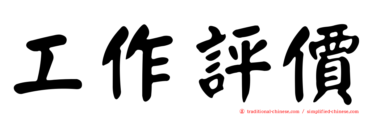 工作評價