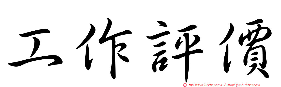 工作評價
