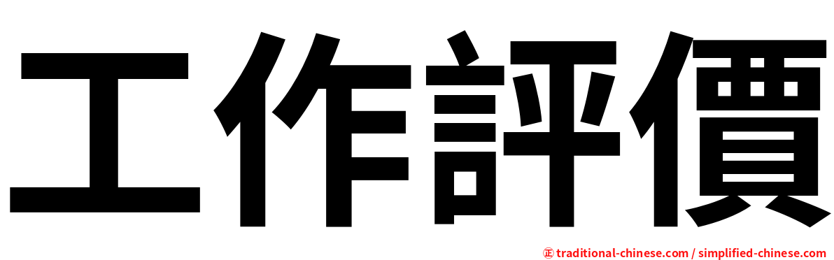 工作評價