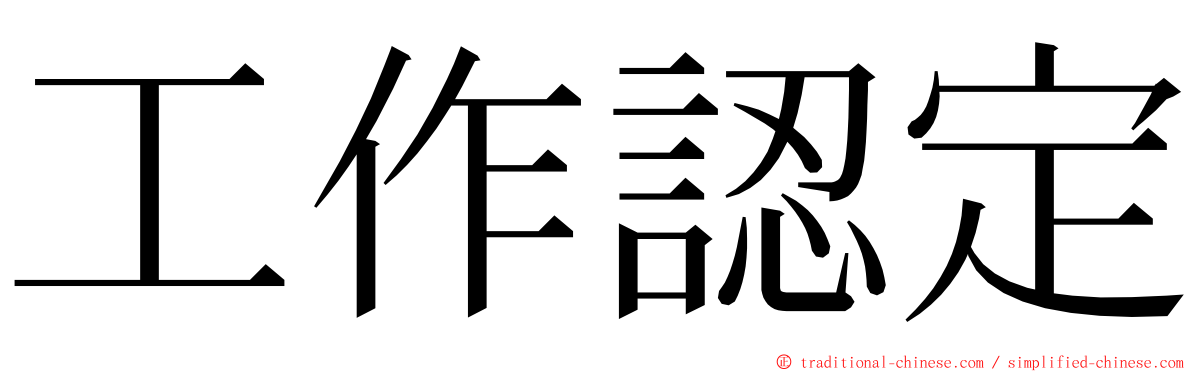 工作認定 ming font