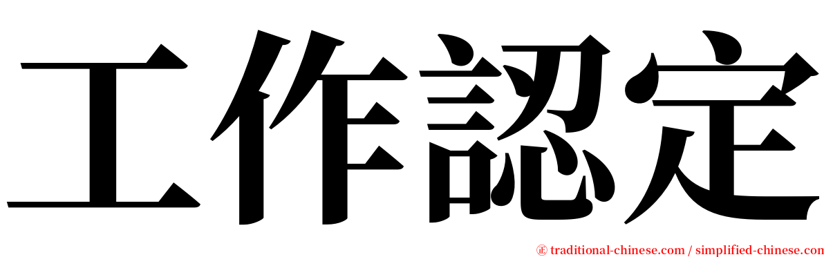 工作認定 serif font