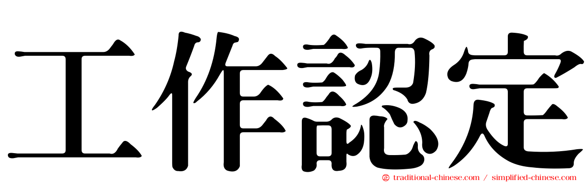 工作認定