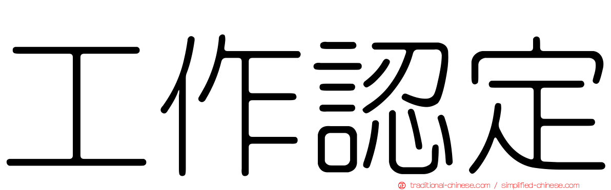 工作認定