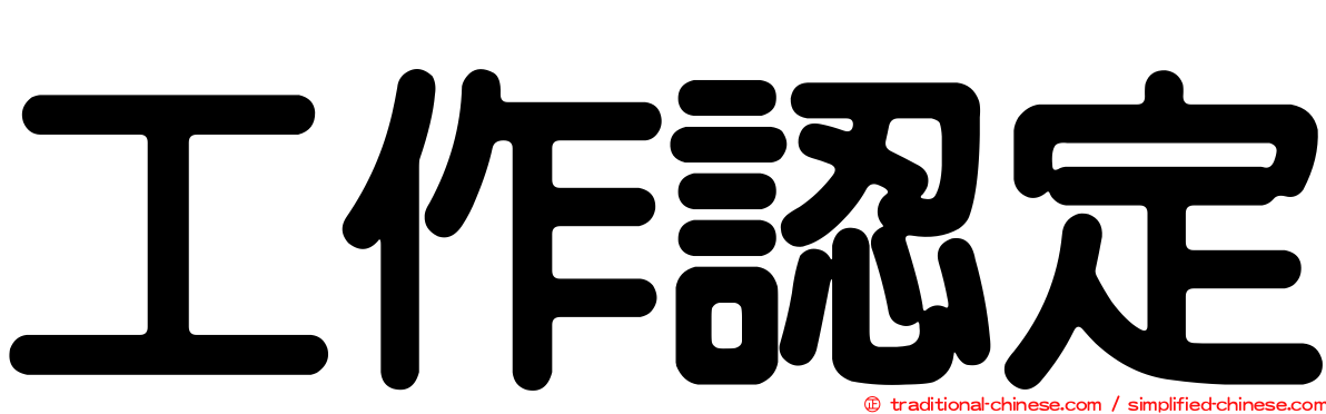 工作認定