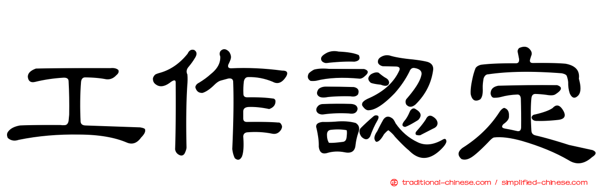 工作認定