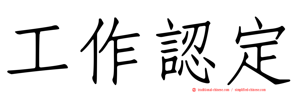 工作認定