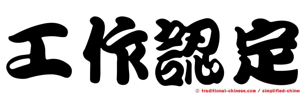工作認定