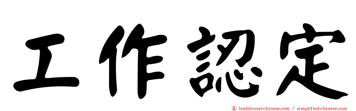 工作認定