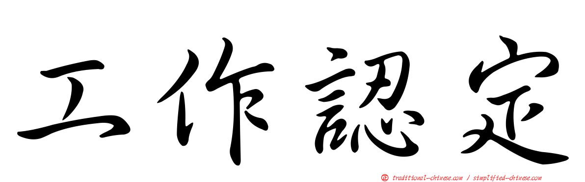 工作認定