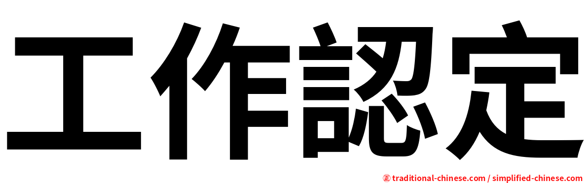 工作認定