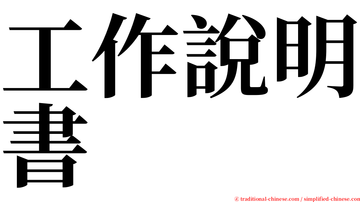 工作說明書 serif font