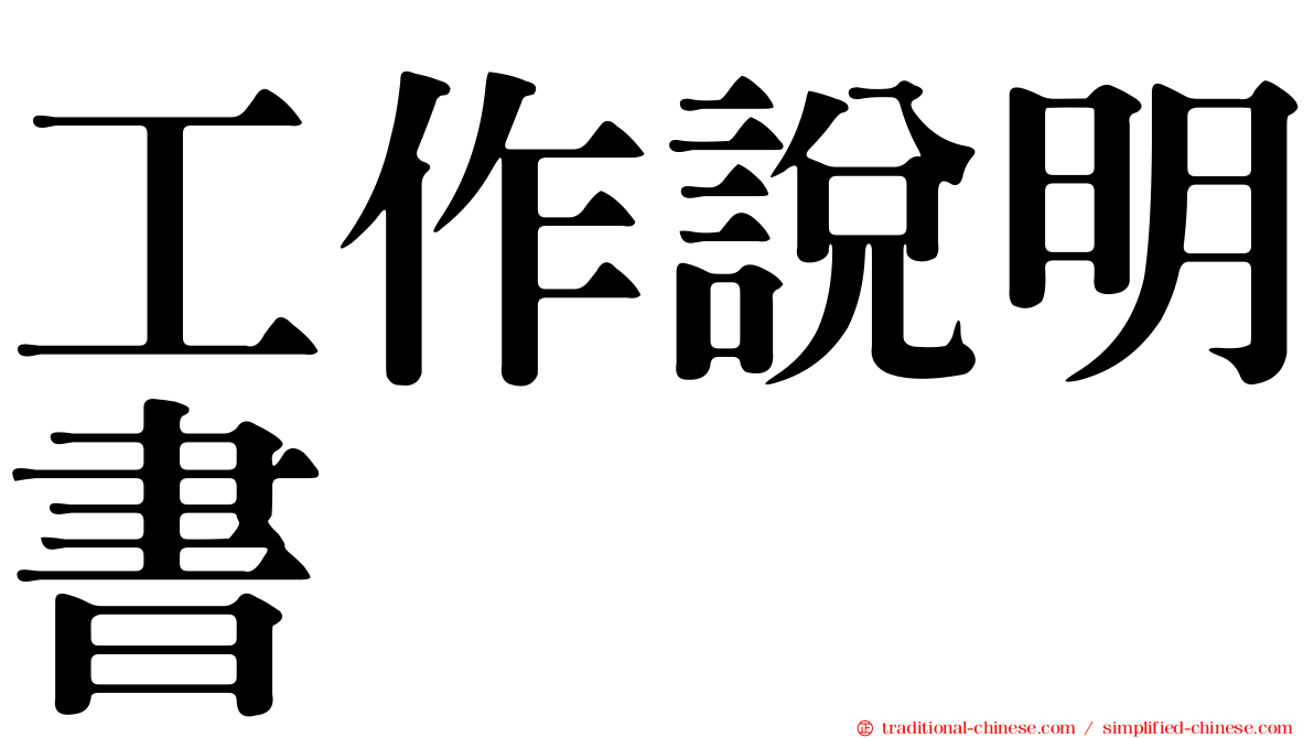 工作說明書
