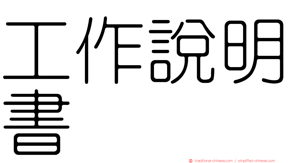 工作說明書
