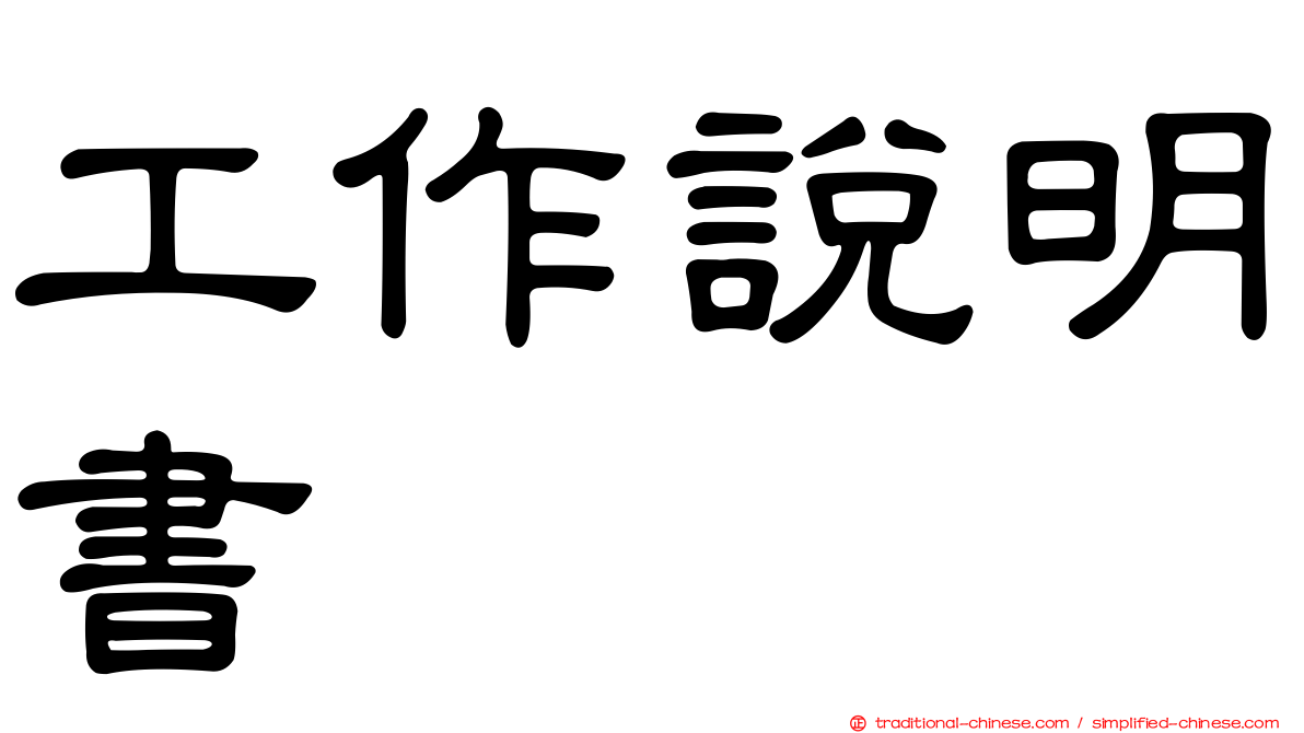 工作說明書