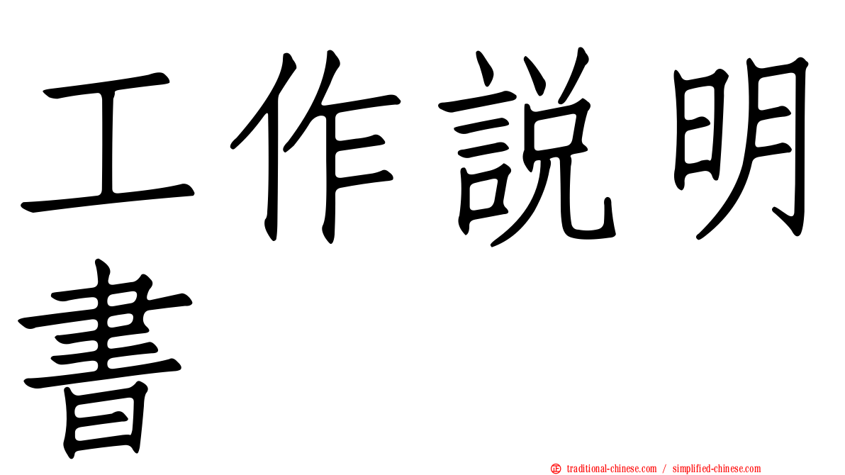 工作說明書