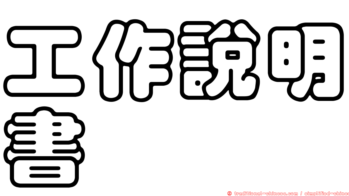 工作說明書