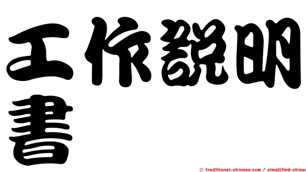 工作說明書