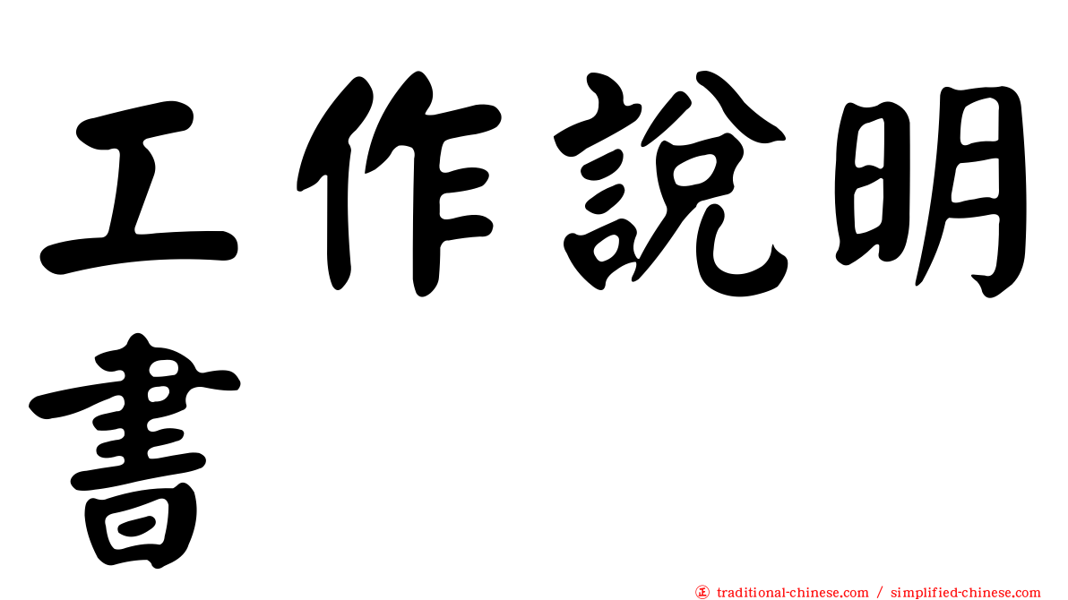 工作說明書
