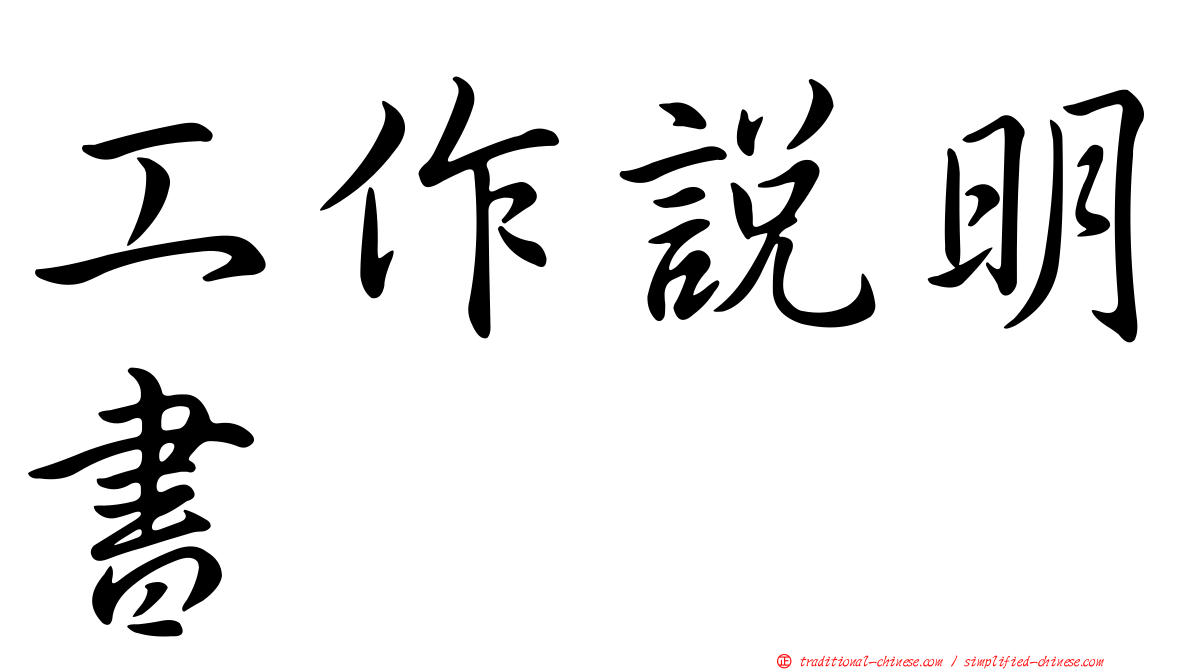 工作說明書