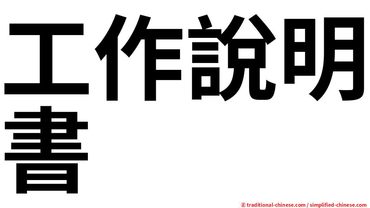 工作說明書